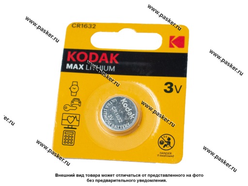 Батарейка KODAK CR1632-1BL для брелока сигнализации