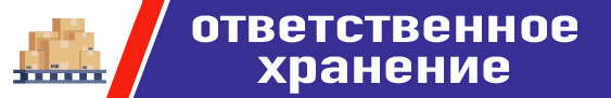 Ответственное хранение Паскер